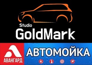 StudioGoldMark- Комплекс услуг для всестороннего ухода за вашим автомобилем!