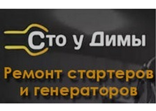 СТО у Димы - ремонт стартеров и генераторов