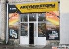 Первая аккумуляторная компания - 1AK.BY