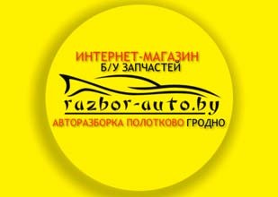 Авторазборка в Полотково - иномарки