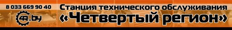 СТО - "Четвертый регион"