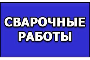 Комплекс по сварочным работам