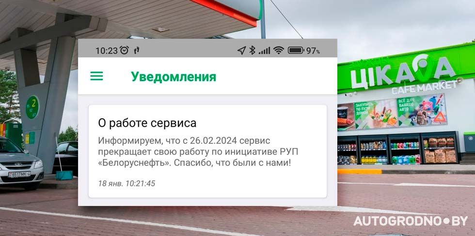 Приложение Drive&Pay от Белоруснефти больше не будет работать. Узнали, что взамен