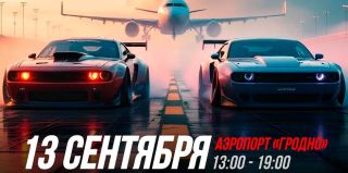 Спустя 12 лет в Гродно возвращается Дрэг-Рейсинг: 13 сентября в гродненском аэропорту!