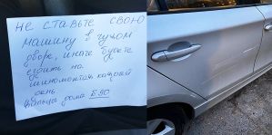 "Будете ездить на шиномонтаж каждый день". Белоруске угрожают за то, что поставила авто в соседнем дворе
