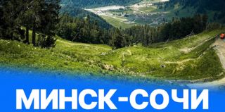 Из Минска в Сочи летом можно добраться на автобусе. Он заедет во все популярные курортные города