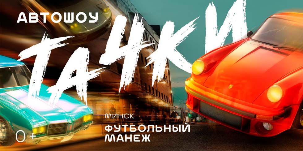 11 и 12 мая в Минске проведут автошоу "Тачки 2024"