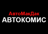 Автокомис «АвтоМакДак»