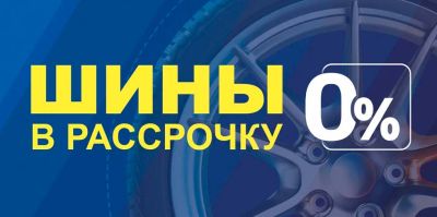 Бери ШИНЫ сейчас – плати потом! В рассрочку до 9 месяцев или частями на 36 месяцев