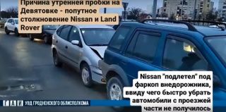 Названа причина утренней пробки на Девятовке: легковушка оказалась под фаркопом внедорожника