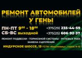 Ремонт автомобилей у Гены
