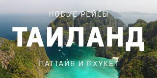 "Белавиа" открывает прямые рейсы на курорты Таиланда