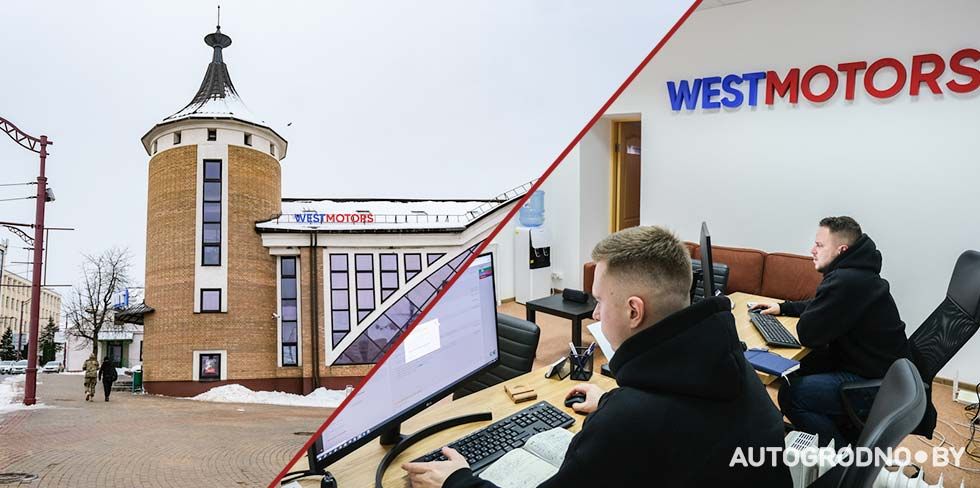 В Гродно пришел WESTMOTORS: какие авто предлагают гродненцам из США, Европы, Китая и даже Кореи