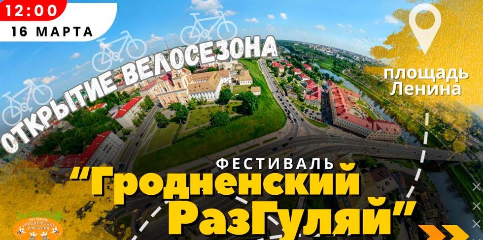 16 марта в Гродно открывают велосезон большим пробегом по улицам. Авто- и мотовладельцев тоже зовут