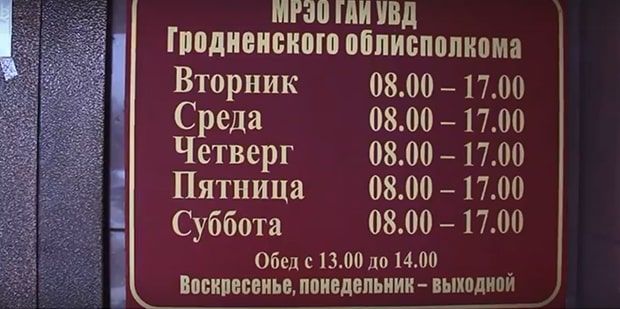 В ближайшую субботу в МРЭО ГАИ Гродно – выходной