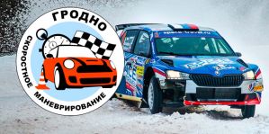 Впервые за 9 лет в Гродно проведут скоростное маневрирование "Горячий снег"!