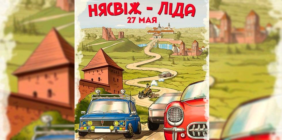 27 мая состоится ралли "Несвиж – Лида": приглашают участников на необычных автомобилях