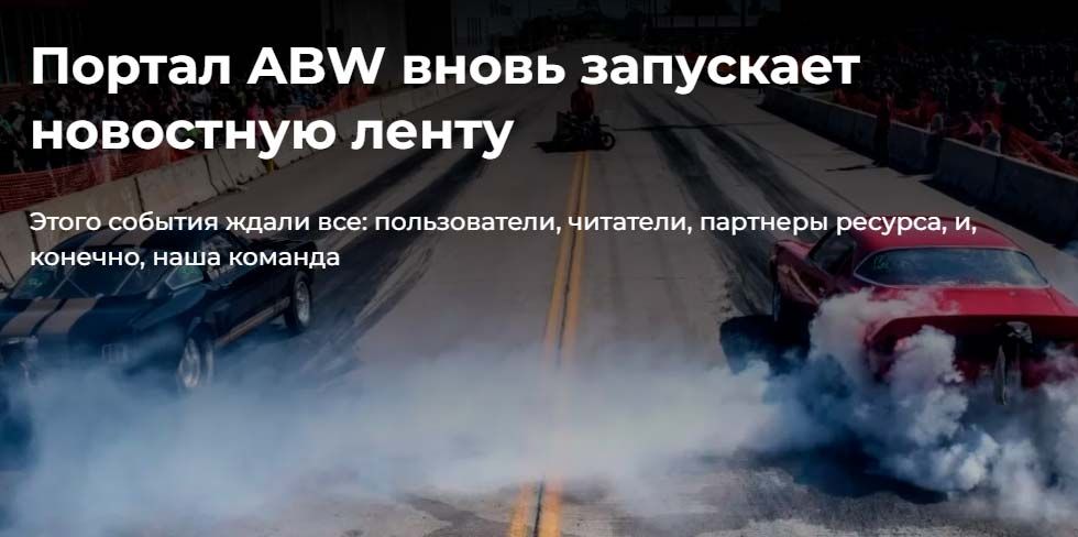 ABW.BY возобновляет свою работу. С момента "последнего слова" прошло 2 месяца