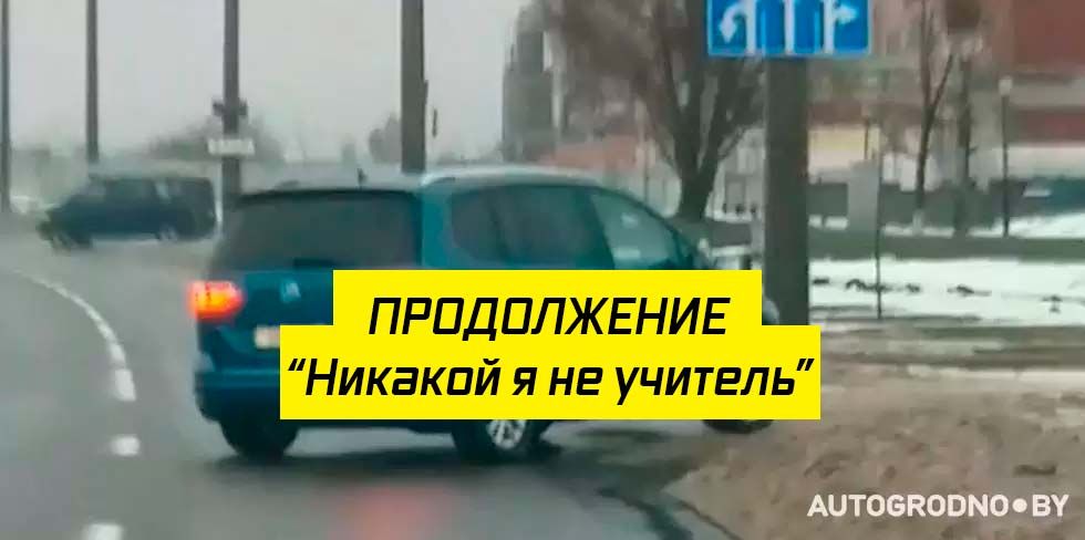 "Никакой я не учитель": водитель VW рассказал, как развивалась история с автобусом в Гродно